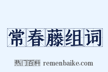 常春藤组词是什么意思的图片